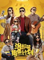 洛杉矶捣蛋计划