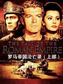 罗马帝国沦亡录上部译制配音版
