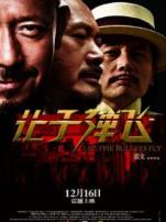 让子弹飞