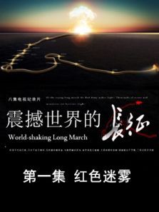 震撼世界的长征红色迷雾第1期