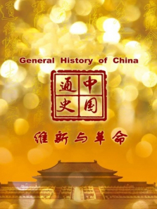 中国通史维新与革命第99期