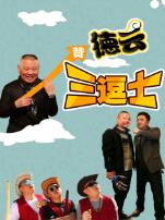 德云三逗士