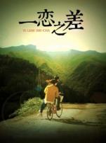 一恋之差