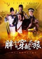 胖子的穿越之旅