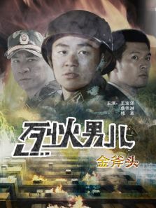 烈火男儿之金斧头