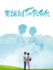 黄桷树下的孩子们