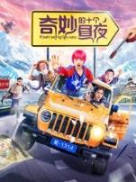 奇妙的十个昼夜