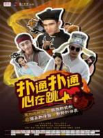 傲娇的伯虎微电影