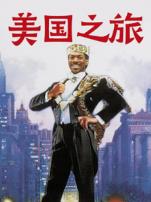 美国之旅普通话