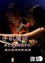 手机魔间微电影