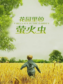 花园里的萤火虫