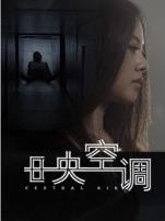 中央空调微电影