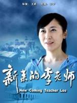 新来的李老师