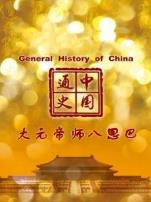 中国通史大元帝师八思巴第72期