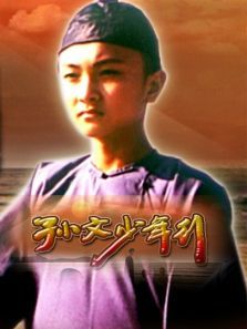 孙文少年行