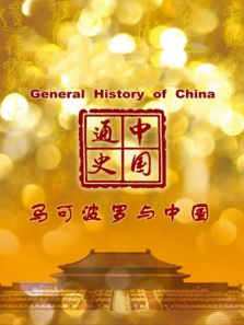 中国通史马可波罗与中国第74期