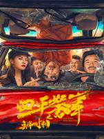 四平警事之尖峰时刻