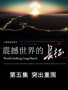 震撼世界的长征突出重围第5期