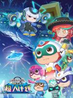 开心超人联盟之勇敢之城2——超人计划