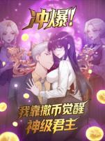 冲爆我靠撒币觉醒神级君主动态漫画