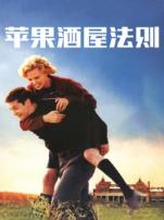 苹果酒屋法则普通话