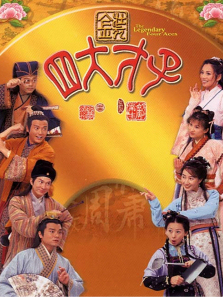 金装四大才子粤语版