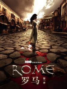 罗马第一季