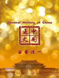 中国通史西晋统一第32期