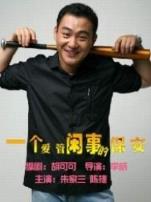 一个爱管闲事的保安