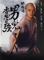 黄飞鸿2男儿当自强