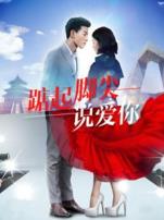 踮起脚尖说爱你