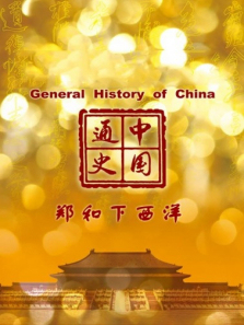 中国通史郑和下西洋第78期