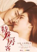 特殊房客