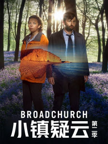 小镇疑云第二季