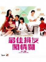 最佳损友闯情关