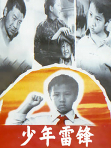少年雷锋