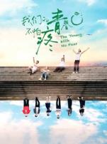 我们的青春不怕疼