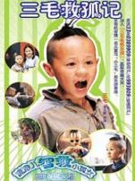 三毛救孤记