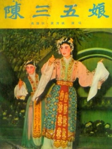陈三五娘