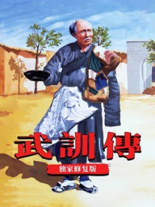 武训传独家修复版