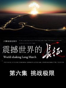 震撼世界的长征挑战极限第6期