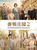 唐顿庄园2普通话