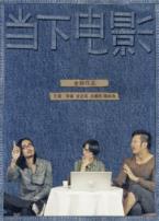 当下电影微电影