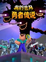 我的世界勇者传说
