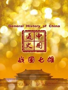 中国通史战国七雄第15期