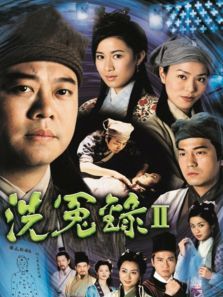 洗冤录2粤语版