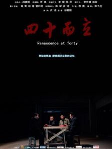 四十而立微电影