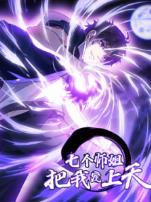七个师姐把我宠上天动态漫画第一季