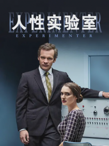 人性实验室