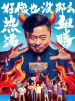 好像也没那么热血沸腾